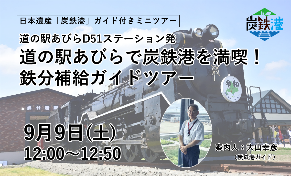 「道の駅あびら周辺で炭鉄港を満喫！鉄分補給ガイドツアー」を開催します 炭鉄港ポータルサイト